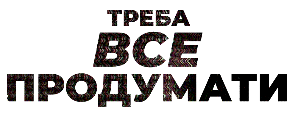treba_vse_produmat2